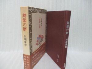 110円スタート　川端康成『舞姫の暦』初版函帯付　天金装