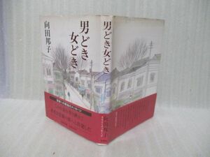 110円スタート　向田邦子『男どき・女どき』昭和57年初版カバー帯付