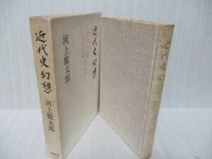 110円スタート　河上徹太郎『近代史幻想』昭和49年初版函付