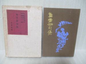 110円スタート　河東碧梧桐序文『内藤鳴雪俳句集』大正15年初版函付