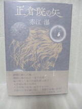 墨筆大書署名入　赤江瀑『正倉院の矢』昭和51年初版カバー帯付_画像1