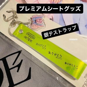 【非売品】NCT DREAM ドリショ プレミアムシート グッズ 銀テストラップ