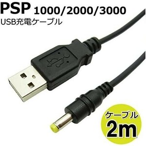 PSP 充電アダプタ ケーブル ストレート 2m CW-234