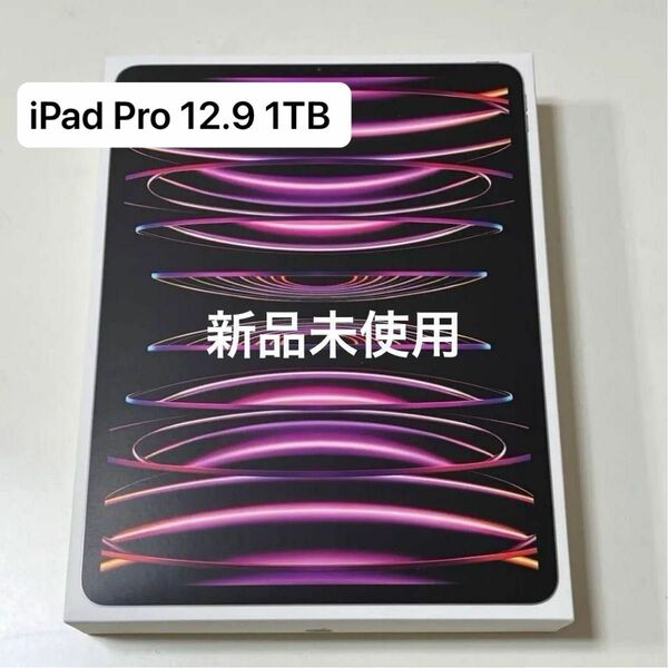 新品未使用 MP253J/A iPad Pro 12.9 1TB Cell