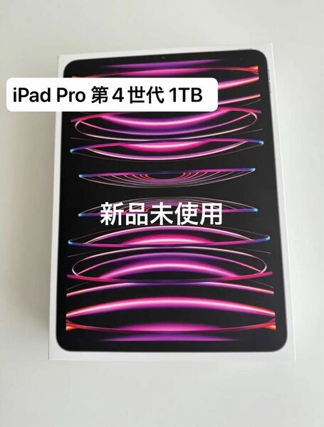 新品未使用 iPad Pro 11インチ 第4世代 Wi-Fi 1TB