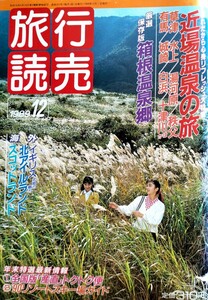 希少レア!?【旅行読売】旅行読売出版社[箱根夢二夜]特集近場温泉の旅