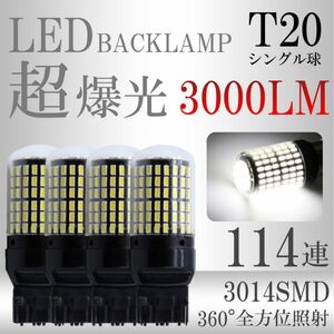 爆光 バックランプ LED T20 シングル ホワイト ピンチ部違い対応 4個 12V ハイフラ防止抵抗内蔵