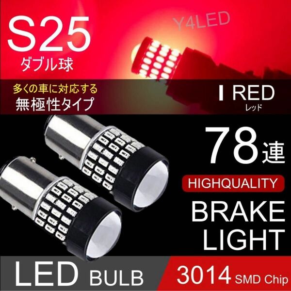 LED S25 ダブル 78連 ブレーキランプ ブレーキライト テールランプ
