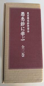 全3冊セット　愚禿鈔に学ぶ 宮城顗　東京愚禿鈔学習会　親鸞