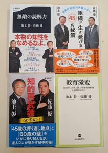 4冊セット　①無敵の読解力　②知的再武装　60のヒント　③教育激変　④世界の〝巨匠〟の失敗に学べ！　池上彰　佐藤優