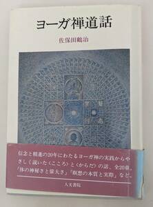 ヨーガ禅道話　佐保田鶴治 人文書院　インド哲学