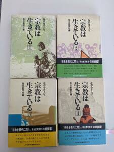 【4冊揃】宗教は生きている　ルポルタージュ　毎日新聞社　キリスト教、創価学会、インド、原理運動