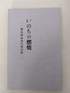 【2冊セット】いのちの燃焼　徳永康起先生真言集　寺田清一　／人を育てる道　伝説の教師徳永康起の生き方 神渡良平　致知出版社　森信三　