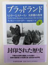 ブラッドランド　ヒトラーとスターリン大虐殺の真実　下 ティモシー・スナイダー　布施由紀子　ちくま学芸文庫_画像1