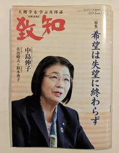 致知　2024年6月号　致知出版社　一読のみ、他出品とまとめていただければ本件送料無料になります　鈴木秀子