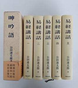 公田連太郎先生2セット『易経講話(全5巻)』＆『呻吟語 』 明徳出版社