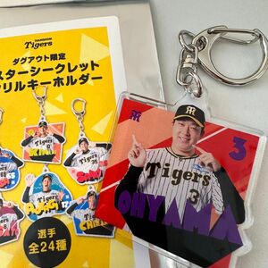 阪神タイガース　ポスターシークレット　大山悠輔　アクリルキーホルダー