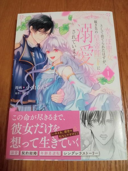 空っぽ聖女として捨てられたはずが、嫁ぎ先の皇帝陛下に溺愛されています 1 小山るんち