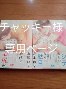 専用ページ 俺のオモチャは親友につながっている1-2 佳門サエコ