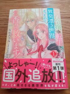 悪役令嬢に転生したら異臭漂う世界だったのでいい香りで救います！ 1 桜庭あさみ