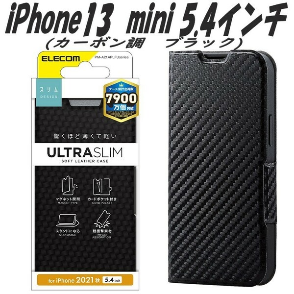 《送料無料》iPhone13 mini 手帳型ケース カバー カーボン調(ブラック)エレコム　ELECOM