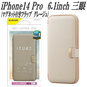 《送料無料》iPhone14 Pro 手帳型ケース カバー ITURE ソフトレザーケース 三眼(グレージュ)エレコム　ELECOM