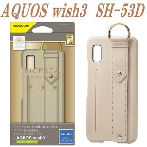 《送料無料》AQUOS wish3 ケース カバー SH-53D オープンソフトレザーケース アクオスウィッシュ3 背面バンド付き　(グレージュ)
