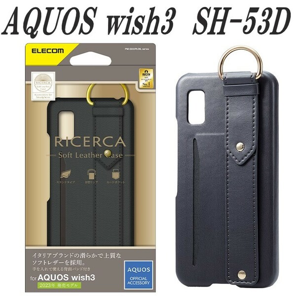 《送料無料》AQUOS wish3 ケース カバー SH-53D オープンソフトレザーケース アクオスウィッシュ3 背面バンド付き　(ブラック)