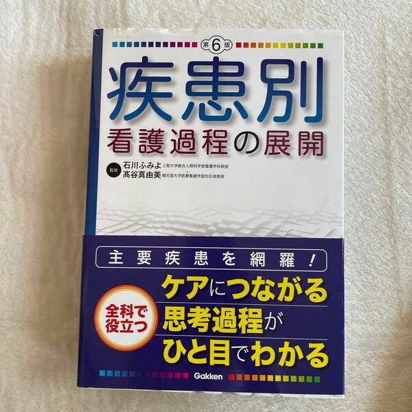 【匿名配送】　疾患別看護過程の展開　第6版　国家試験　看護師