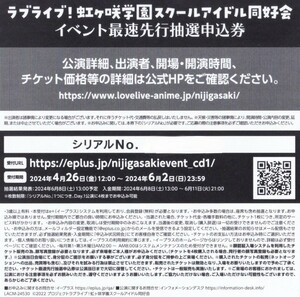 ラブライブ 虹ヶ咲学園スクールアイドル同好会 7th Live! チケット最速先行抽選申込券 シリアル 虹ヶ咲学園校歌封入特典 にじよん