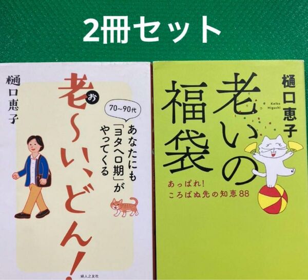 老~い、どん!あなたにも「ヨタヘロ期」がやってくる」「老いの福袋 あっぱれ! ころばぬ先の知恵2冊セット