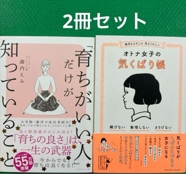 育ちがいい人」だけが知っていること　オトナ女子の気くばり帳　2冊セット