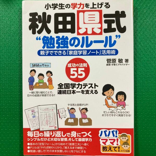 「小学生の学力を上げる 秋田県式"勉強のルール" 親子でできる「家庭学習ノート」活用術」菅原 敏