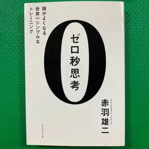 ゼロ秒思考 : 頭がよくなる世界一シンプルなトレーニング」