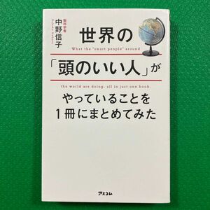 「世界の「頭のいい人」がやっていることを1冊にまとめてみた」中野信子