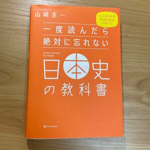 一度読んだら絶対に忘れない 日本史の教科書 山崎圭一