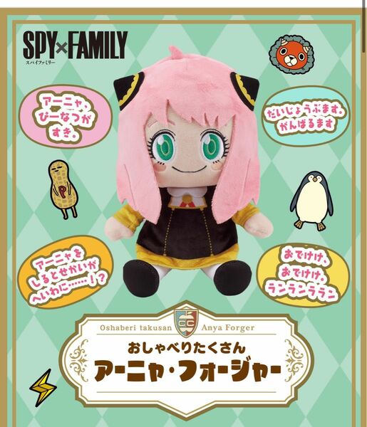 SPY×FAMILYおしゃべりたくさんアーニャ・フォージャー