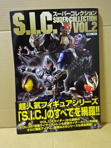 「S.I.C.スーパーコレクション　VOL.2」キカイダー～仮面ライダーギャレン＆カリス　ホビージャパン　2006