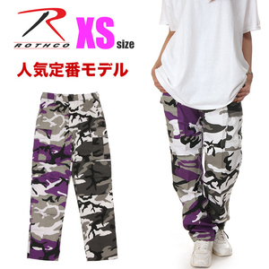 【新品】ROTHCO BDU カーゴパンツ XS パープル／シティカモ 迷彩 レディース キッズ ロスコ パンツ ブランド ダンス ストリート