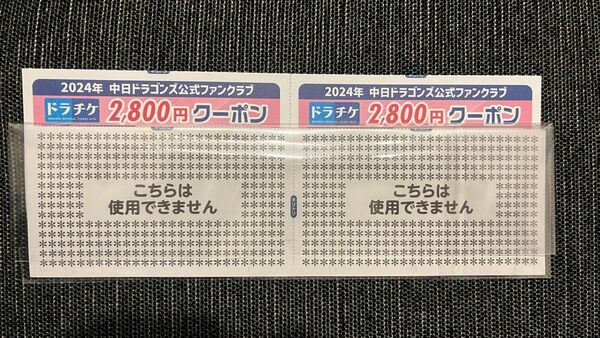 ドラチケクーポン 2800円分 2枚 中日ドラゴンズ