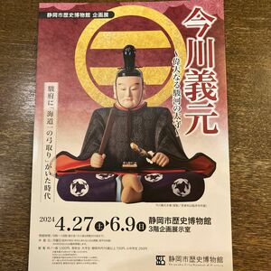 今川義元　静岡市歴史博物館　企画展　展示室資料