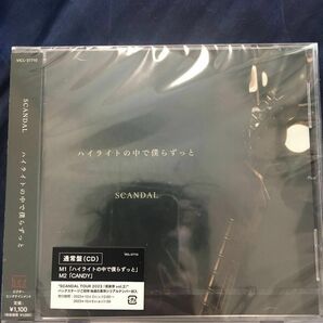 ☆新品 未開封 SCANDAL ハイライトの中で僕らずっと 通常 SCANDAL