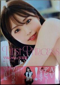 直筆サイン入り 早坂ひめ１ｓｔ写真集 『Ｆｉｒｓｔ Ｐｒｉｎｃｅｓｓ』