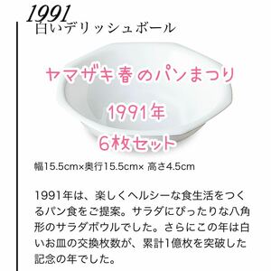 ヤマザキ春のパンまつり1991年/白いデリッシュボール/6皿