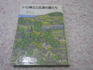 ド・ロ神父と出津の娘たち (旺文社創作児童文学) (単行本)　岩崎京子　明治12年、長崎県外海の出津という村にやってきたド・ロ神父。