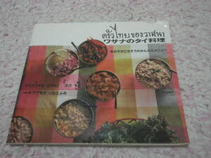 wasana. Thai cooking side dish ... seems to be. simple menu 