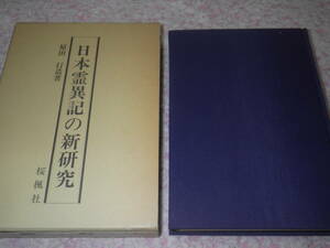 日本霊異記の新研究　原田行造