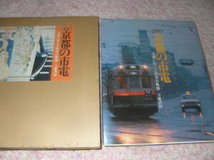 保存版京都の市電 古都に刻んだ80年の軌跡　立風書房