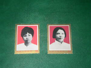 新中国切手　輝ける中国の婦人たち　1978年　未使用