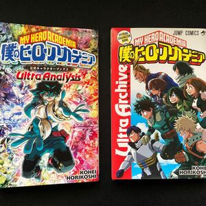 僕のヒーローアカデミア　ヒロアカ　公式キャラクターブック　ウルトラアーカイブ　ウルトラアナシリス 